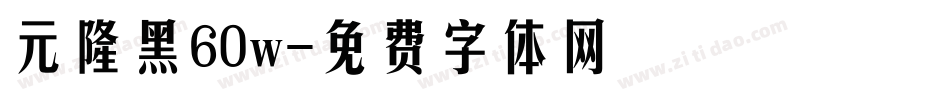 元隆黑60w字体转换