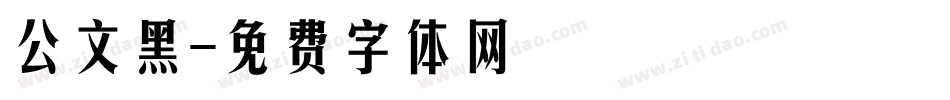 公文黑字体转换