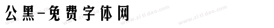 公黑字体转换