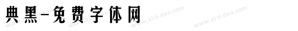 典黑字体转换
