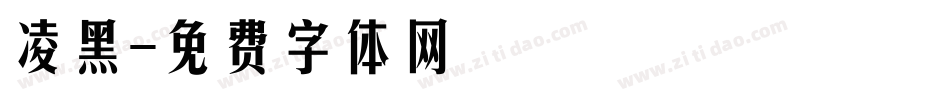 凌黑字体转换