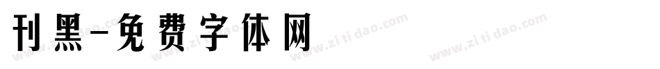 刊黑字体转换
