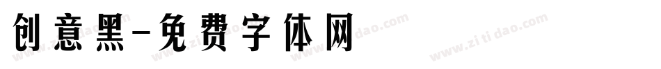 创意黑字体转换
