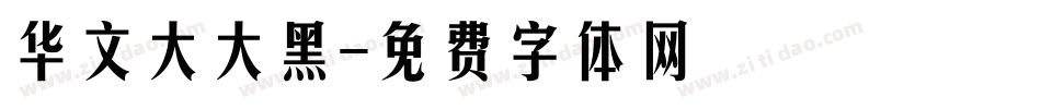 华文大大黑字体转换