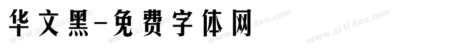 华文黑字体转换