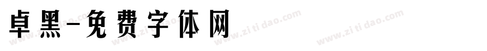 卓黑字体转换