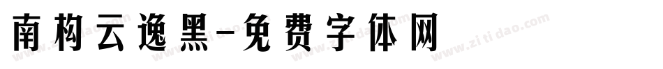 南构云逸黑字体转换