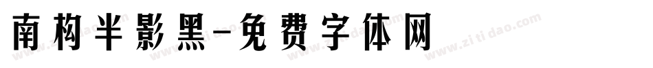 南构半影黑字体转换