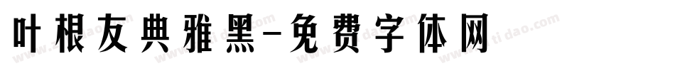 叶根友典雅黑字体转换