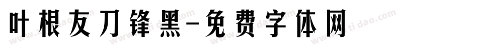 叶根友刀锋黑字体转换
