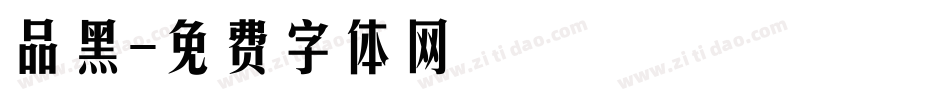 品黑字体转换