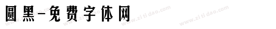 圆黑字体转换