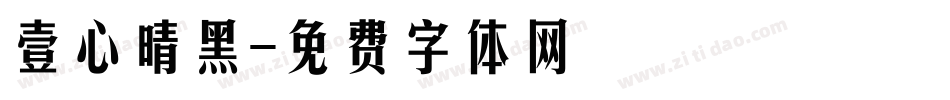 壹心晴黑字体转换