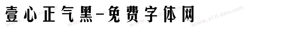 壹心正气黑字体转换