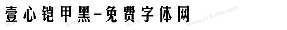 壹心铠甲黑字体转换