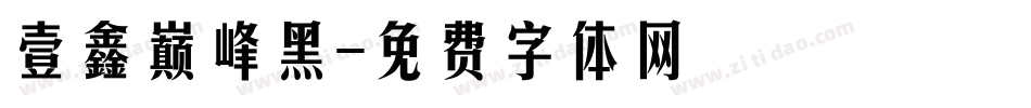 壹鑫巅峰黑字体转换