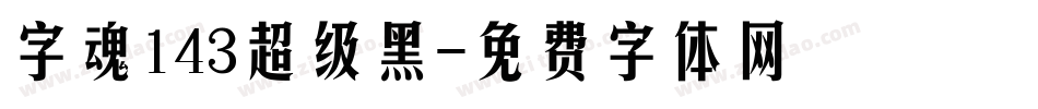 字魂143超级黑字体转换