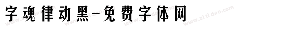字魂律动黑字体转换