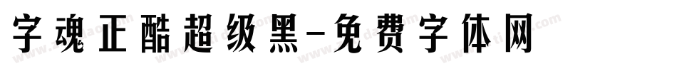 字魂正酷超级黑字体转换