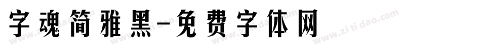 字魂简雅黑字体转换