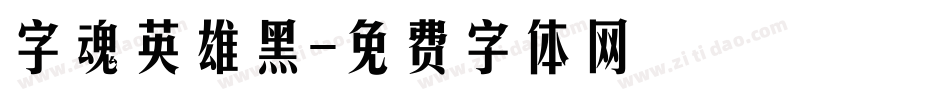 字魂英雄黑字体转换