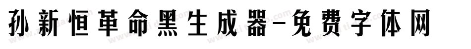 孙新恒革命黑生成器字体转换