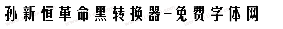 孙新恒革命黑转换器字体转换