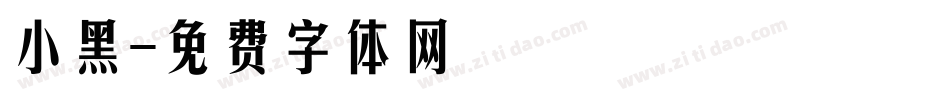 小黑字体转换