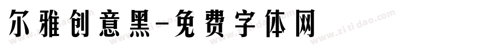 尔雅创意黑字体转换