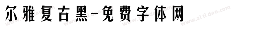 尔雅复古黑字体转换