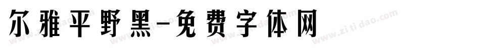 尔雅平野黑字体转换