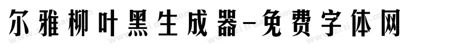 尔雅柳叶黑生成器字体转换