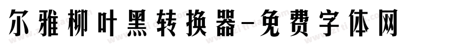 尔雅柳叶黑转换器字体转换