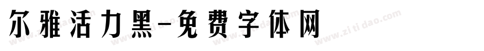 尔雅活力黑字体转换