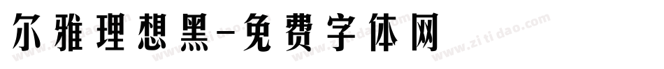 尔雅理想黑字体转换