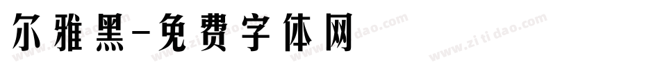 尔雅黑字体转换