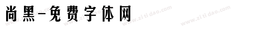 尚黑字体转换