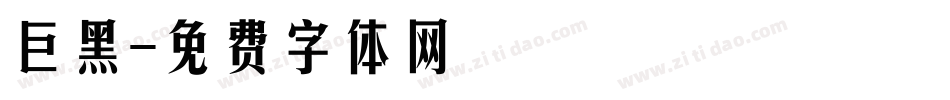 巨黑字体转换