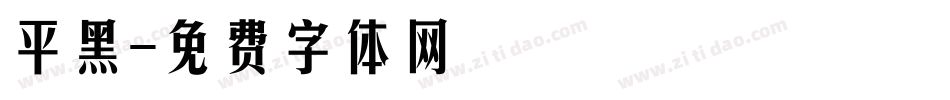 平黑字体转换