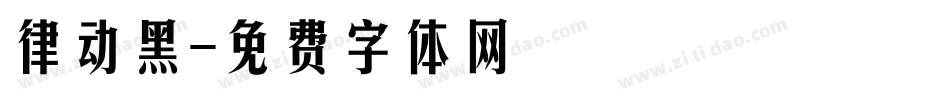 律动黑字体转换