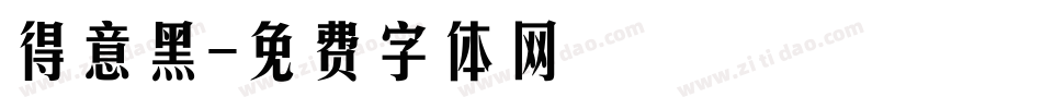 得意黑字体转换