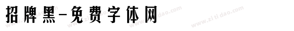 招牌黑字体转换