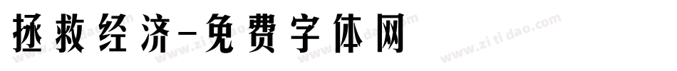 拯救经济字体转换