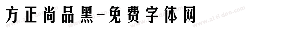 方正尚品黑字体转换
