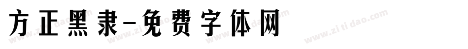 方正黑隶字体转换