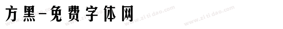 方黑字体转换