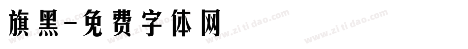旗黑字体转换