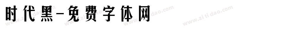 时代黑字体转换