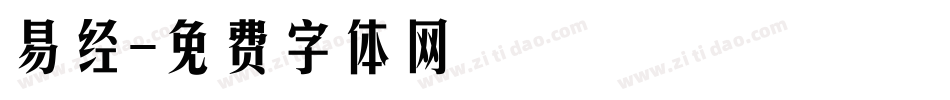 易经字体转换