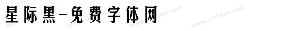 星际黑字体转换